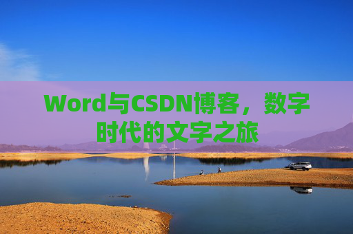 Word与CSDN博客，数字时代的文字之旅
